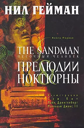 The Sandman. Песочный человек. Книга 1 : Прелюдии and ноктюрны — 2257904 — 1