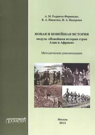 Новая и новейшая история. Модуль «Новейшая история стран Азии и Африки» — 2628880 — 1