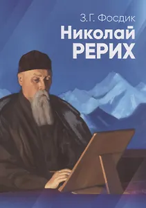 Николай Рерих. Краткая биография. К 90-летию со дня рождения Н.К. Рериха. 9 октября 1964 г.