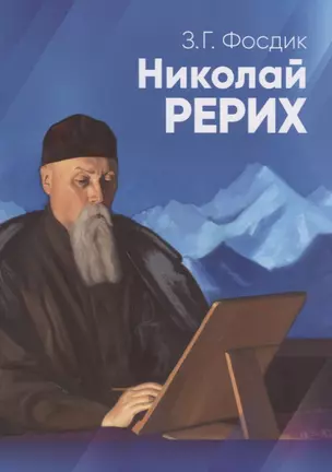 Николай Рерих. Краткая биография. К 90-летию со дня рождения Н.К. Рериха. 9 октября 1964 г. — 2761307 — 1