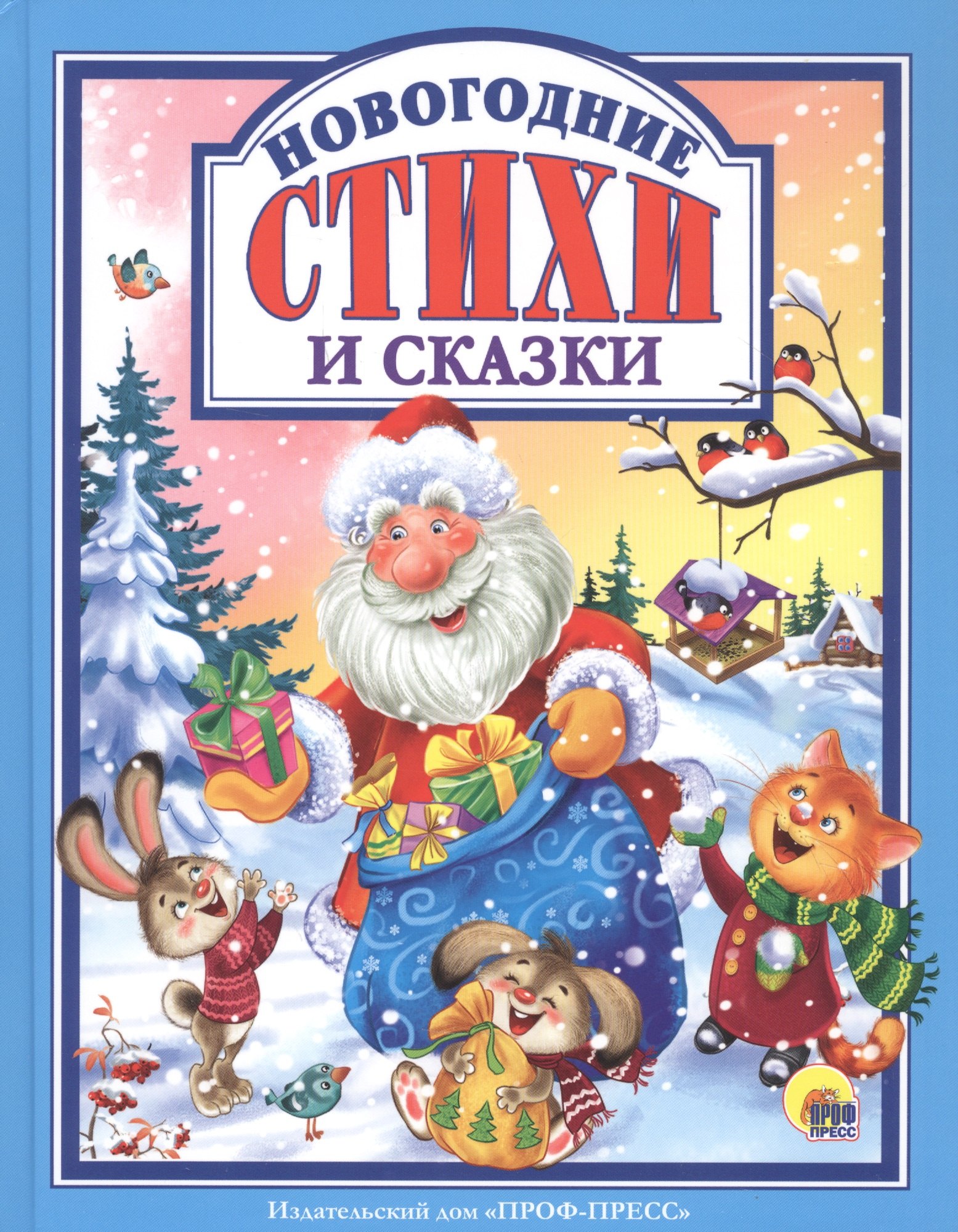 

Новогодние стихи и сказки