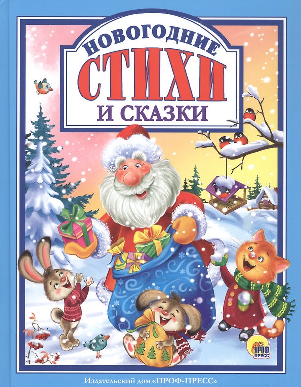 Книга Новогодние стихи и сказки () — 1