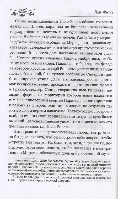 Книга МП Горбун: роман в 2 т. т.2  Клятва Лагардера  (12+) (Поль Анри Феваль) — 6