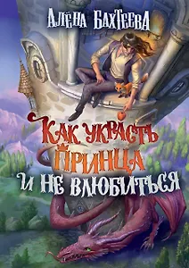Как украсть принца и не влюбиться