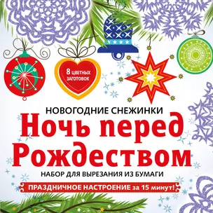 Снежинки из бумаги «Ночь перед Рождеством» на скрепке (197х197 мм) — 369693 — 1