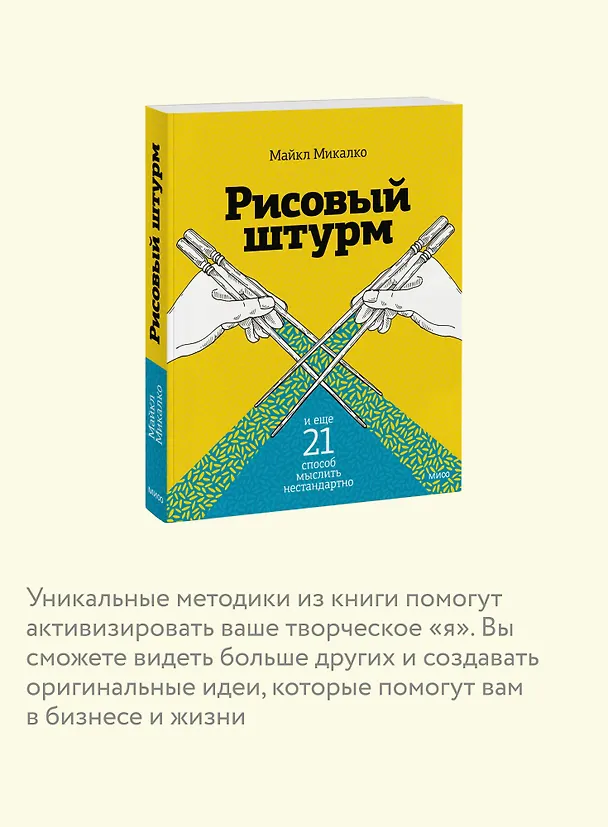 Книга Рисовый штурм и еще 21 способ мыслить нестандартно (Майкл Микалко) — 8