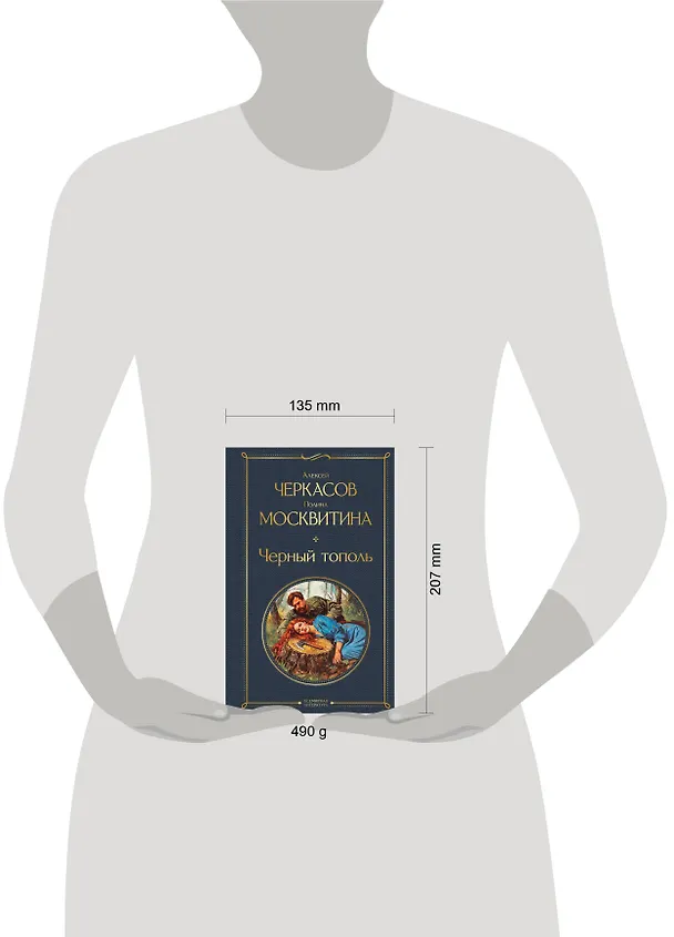 Книга Черный тополь (Полина Москвитина, Алексей Черкасов) — 5