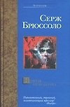 Книга Ночная незнакомка (Серж Брюссоло) — 1