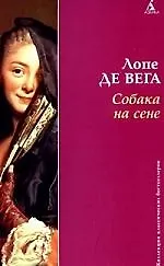 Собака на сене