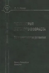 Психиатрия детского возраста: психопатология развития: учебник для вузов