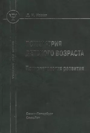 Психиатрия детского возраста: психопатология развития: учебник для вузов — 2428136 — 1