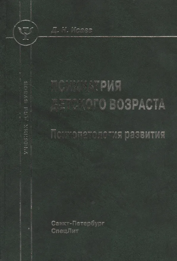 Книга Психиатрия детского возраста: психопатология развития: учебник для вузов (Дмитрий Исаев) — 1