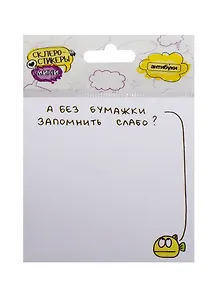 Склеростикеры мини А без бумажки запомнить слабо? (блок наклеек 50 л.) (15-00014)