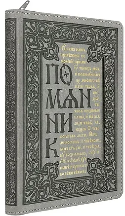 Книга Помянник ()