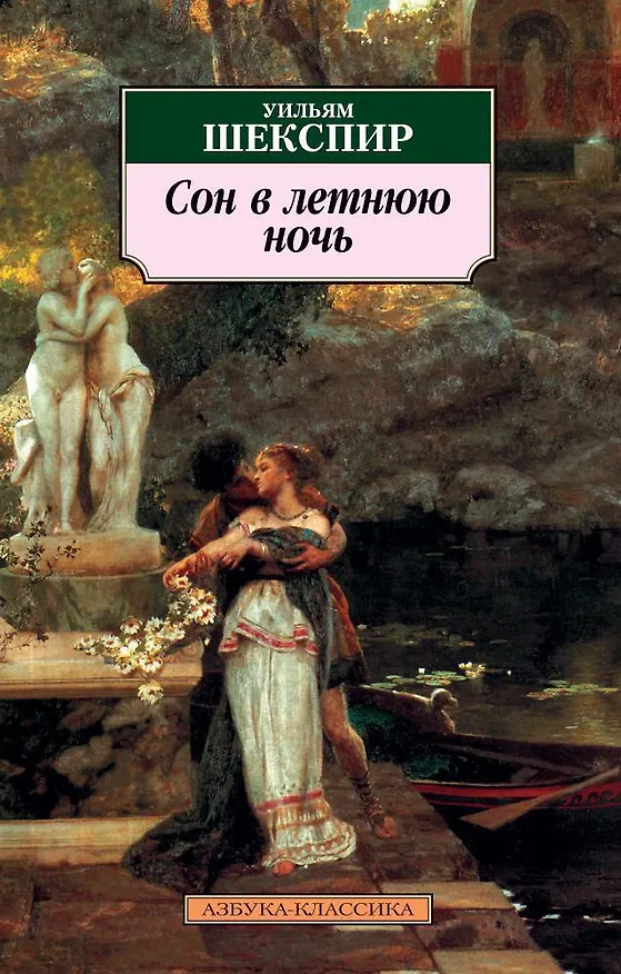 Книга Сон в летнюю ночь (Уильям Шекспир) — 1