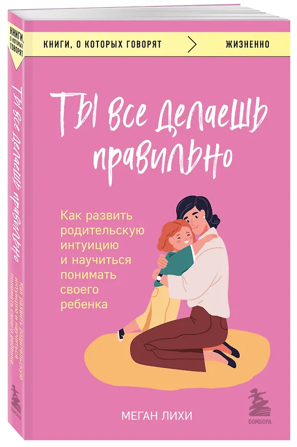 Книга Ты все делаешь правильно. Как развить родительскую интуицию и научиться понимать своего ребенка (Меган Лихи) — 4