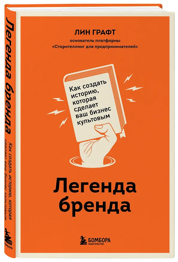 Книга Легенда бренда. Как создать историю, которая сделает ваш бизнес культовым (Лин Графт) — 5