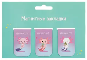 Магнитные закладки Аксолотль Relaxolotl (3 шт) (12-Duocai-202311-4) — 3025074 — 1