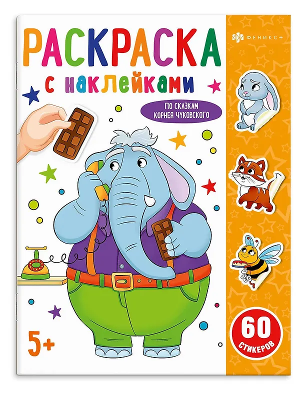 Книга По сказкам Чуковского. Раскраска с наклейками (К. Валей) — 1