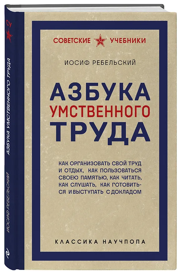 Книга Азбука умственного труда. Как организовать свой труд и отдых, как пользоваться своею памятью, как читать, как слушать, как готовиться и выступать с докладом (Иосиф Ребельский) — 4