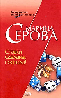 Книга Ставки сделаны, господа! (Марина Серова)