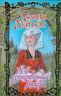 Книга Мой единственный рыцарь (Очарование). Лейтем Д. (АСТ) (Джулия Лейтем)