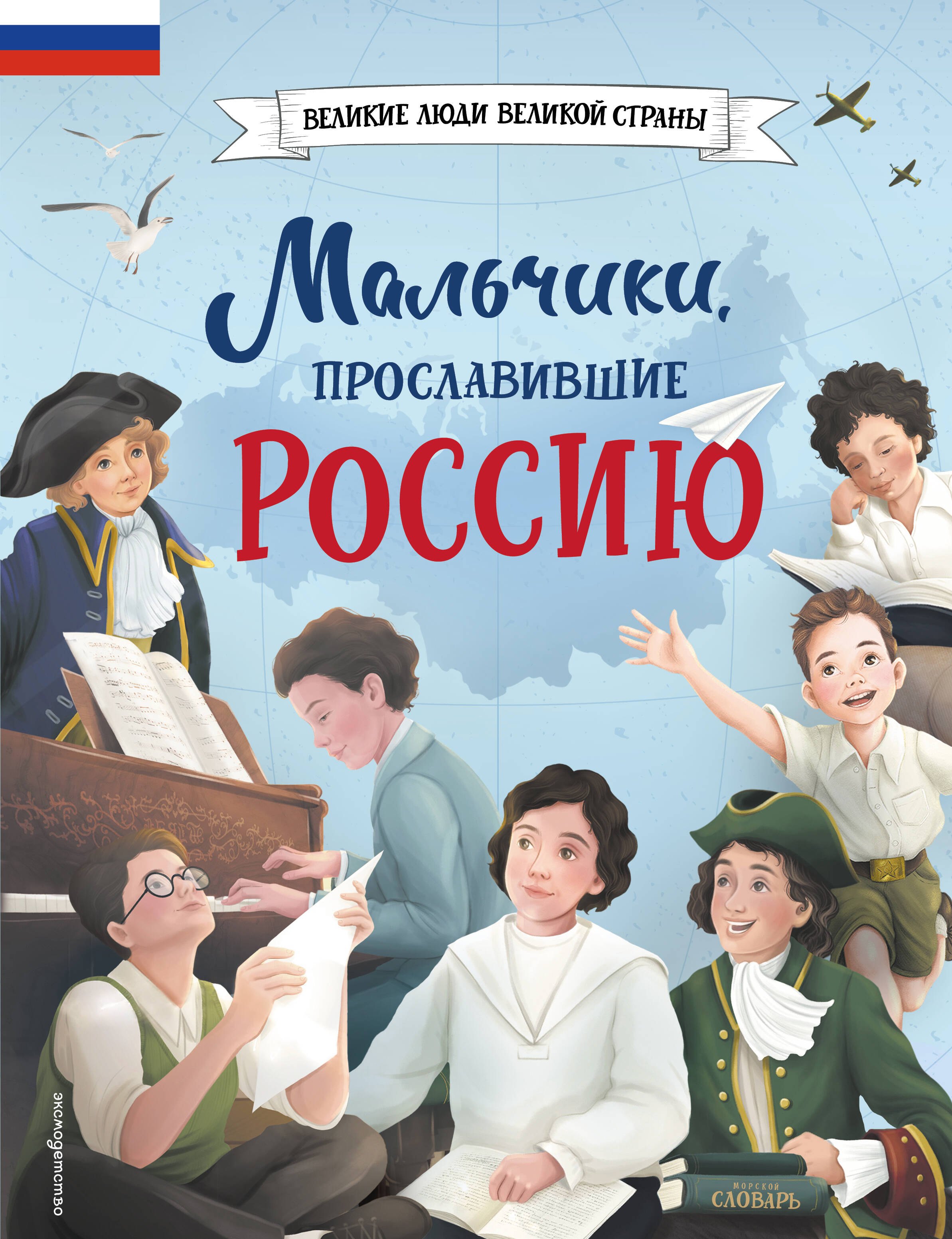 

Мальчики, прославившие Россию