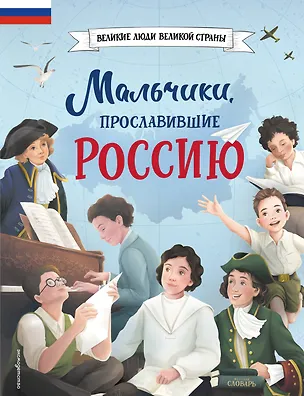 Книга Мальчики, прославившие Россию (Ольга Артемова, Наталья Артемова)