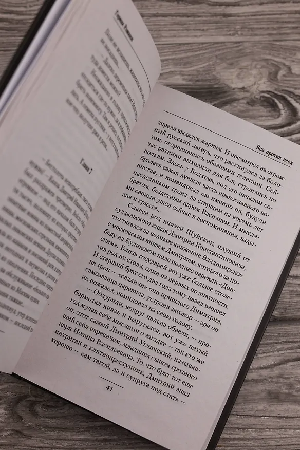 Книга Все против всех (Герман Романов) — 10