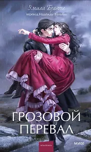 Грозовой перевал. Вечные истории. Young Adult