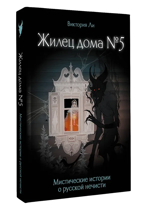 Книга Жилец дома №5. Мистические истории о русской нечисти (Виктория Ли) — 4