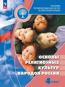 Основы религиозных культур и светской этики. Основы религиозных культур народов России. 4 класс. Учебник. ФГОС 2021