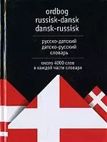 Русско-датский и датско-русский словарь — 1894334 — 1