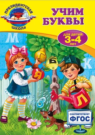 Учим буквы: для детей 3-4 лет — 2497786 — 1