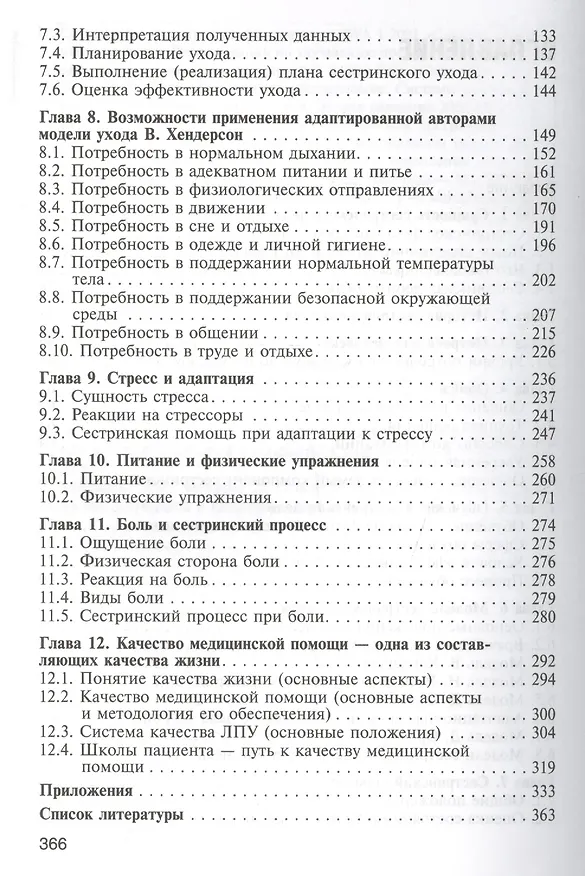 Книга Теоретические основы сестринского дела Учебник (2 изд) Мухина () — 3