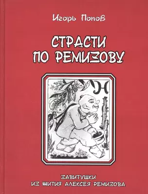 Страсти по Ремизову. Завитушки из жития Алексея Ремизов — 2679985 — 1