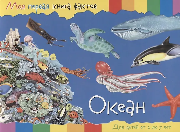 Книга Океан. Для детей от 2 до 7 лет () — 1