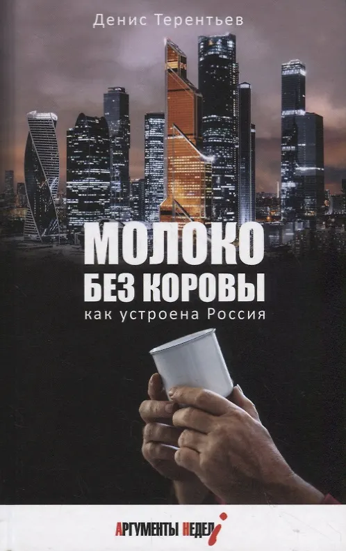 Книга МОЛОКО БЕЗ КОРОВЫ. КАК УСТРОЕНА РОССИЯ (Денис Терентьев) — 1