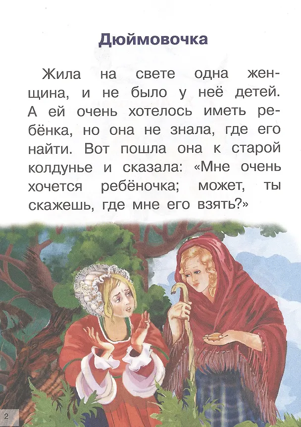 Книга Сказки: Дюймовочка. Принцесса на горошине (Ганс Христиан Андерсен) — 3