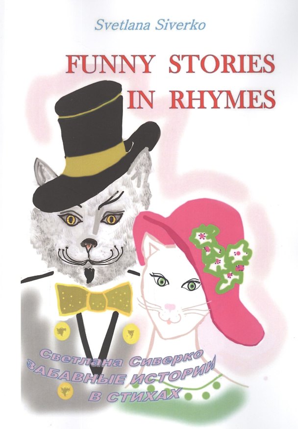 Книга Funny Stories in Rhymes = Забавные истории в стихах () — 1