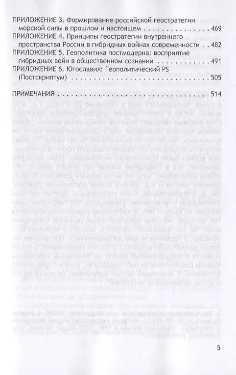 Книга Геостратегия России и гибридные угрозы на рубеже двух столетий. Исторический опыт локальных войн 1991-2008 годов. Монография (Димитрий Чураков) — 4