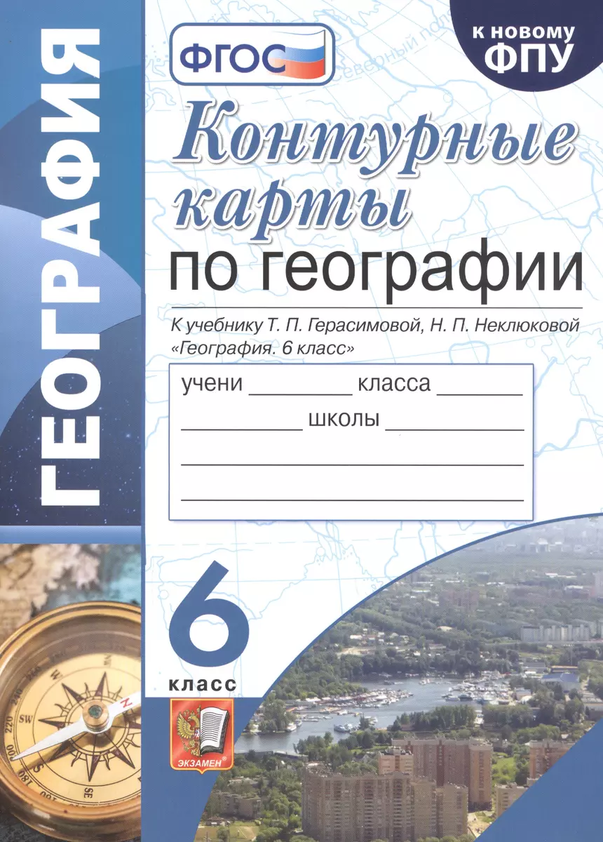 Контурные карты по географии. К учебнику Т.П. Герасимовой, Н.П. Неклюковой. 6  класс (Татьяна Карташева) - купить книгу с доставкой в интернет-магазине  «Читай-город». ISBN: 978-5-377-17091-4