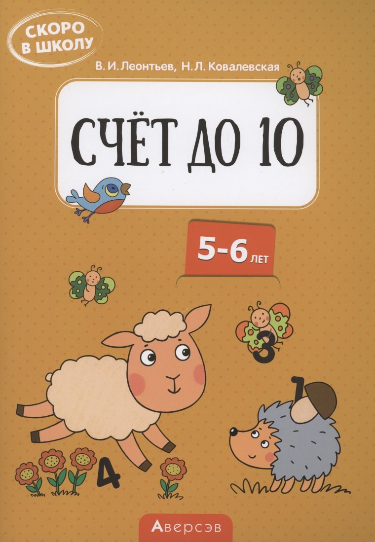 

Скоро в школу. 5-6 лет. Счёт до 10