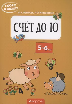 Скоро в школу. 5-6 лет. Счёт до 10 — 2860271 — 1