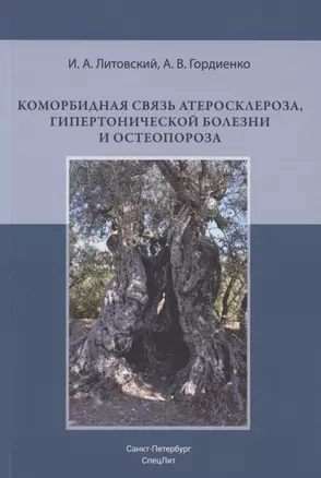 Коморбидная связь атеросклероза, гипертонической болезни и остеопороза — 2909008 — 1