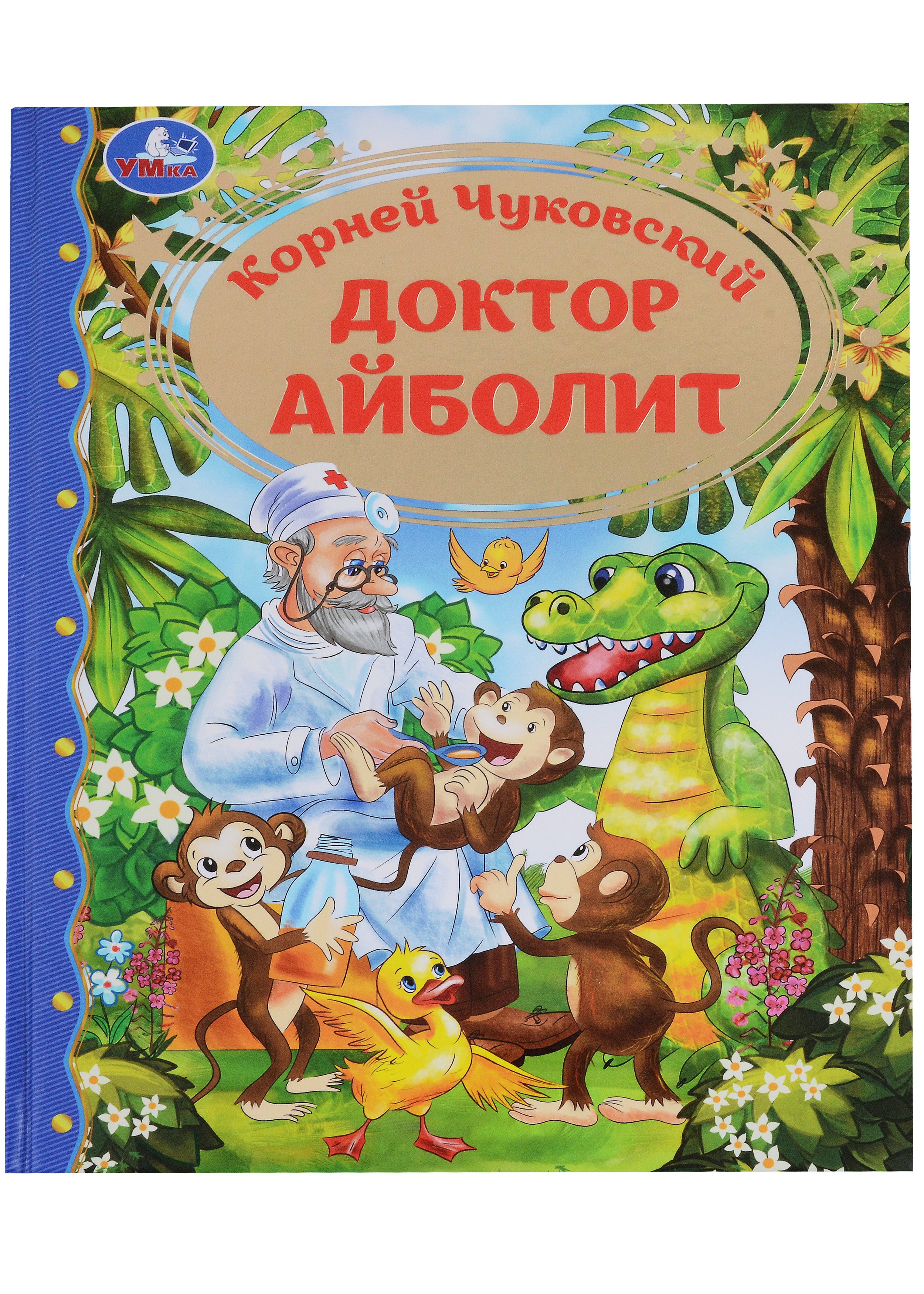 

Доктор Айболит