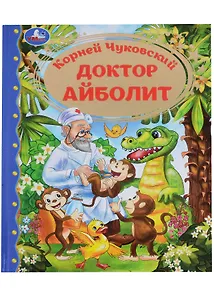 Доктор Айболит