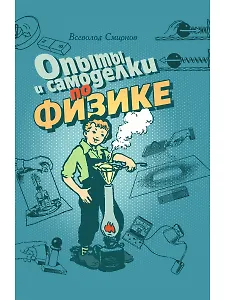 Опыты и самоделки по физике