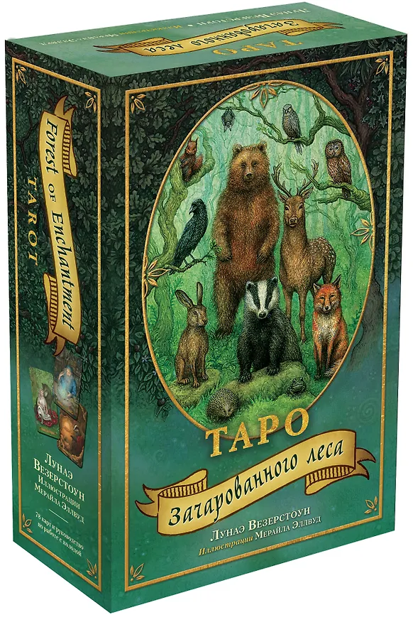 Книга Таро Зачарованного леса (78 карт и руководство по работе с колодой в подарочном оформлении) (Лунаэ Везерстоун) — 5
