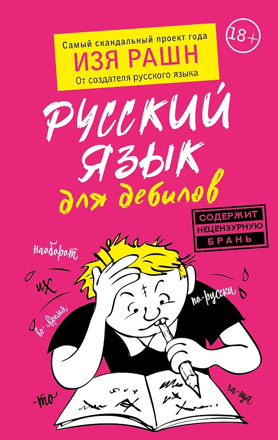 Книга Русский язык для дебилов (Изя Рашн) — 1
